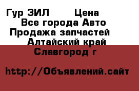 Гур ЗИЛ 130 › Цена ­ 100 - Все города Авто » Продажа запчастей   . Алтайский край,Славгород г.